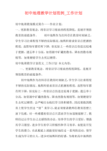 初中地理教学计划范例_工作计划