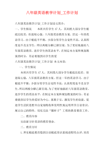 八年级英语教学计划_工作计划
