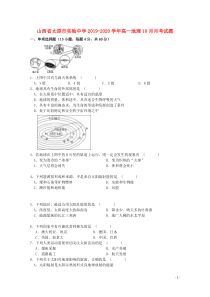 山西省太原市实验中学2019-2020学年高一地理10月月考试题