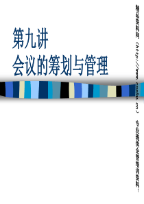 企业文秘人员培训教材第09讲会议的筹划与管理
