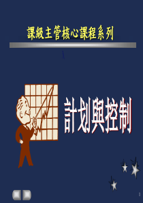 主管核心课程-计划与控制