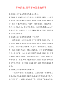 革命英雄_关于革命烈士的故事