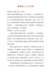 尊敬老人_人人有责