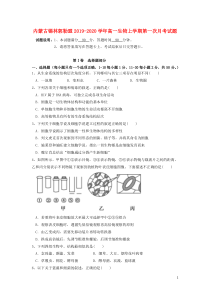 内蒙古锡林郭勒盟2019-2020学年高一生物上学期第一次月考试题