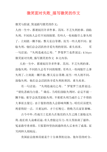 微笑面对失败_描写微笑的作文