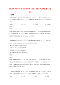 辽宁省同泽女中2019-2020学年高一历史上学期9月月考试题（含解析）