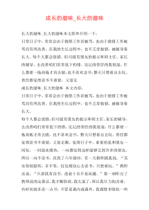 成长的滋味_长大的滋味