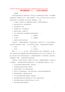 2019年高中地理 课时跟踪检测（八）工农业污染的防治（含解析）鲁教版选修6