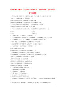 江西省赣州市赣县三中2019-2020学年高二生物上学期1月考前适应性考试试题
