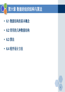 6数据的组织结构与算法1