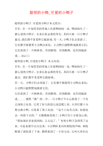 聪明的小鸭_可爱的小鸭子