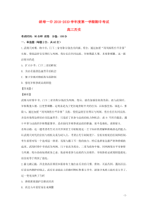 安徽省蚌埠市第一中学2019届高三历史上学期期中试题（含解析）