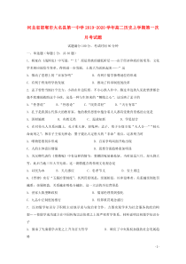 河北省邯郸市大名县第一中学2019-2020学年高二历史上学期第一次月考试题