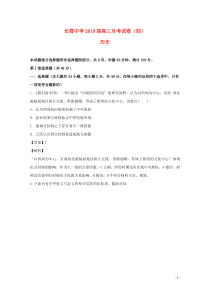 湖南省长郡中学2019届高三历史12月（第四次）月考试题（含解析）
