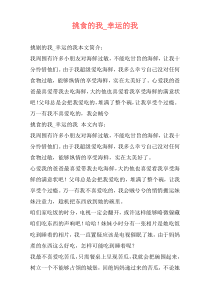 挑食的我_幸运的我