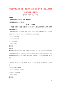 河南省平顶山市郏县第一高级中学2019-2020学年高一历史上学期第一次月考试题（含解析）