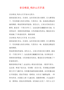 音乐喷泉_鸣沙山月牙泉