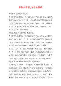 暑假去看海_充实的暑假