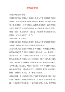 参观动物园