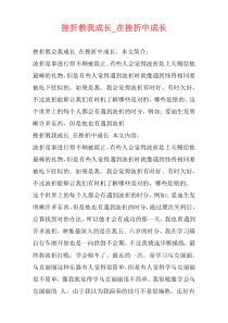 挫折教我成长_在挫折中成长