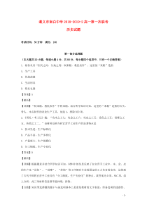贵州省南白中学（遵义县一中）2018-2019学年高一历史下学期第一次联考试题（含解析）