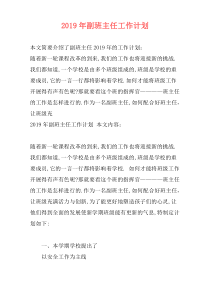 2019年副班主任工作计划