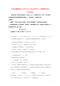 吉林省通榆县第一中学2019-2020学年高二历史上学期期中试题