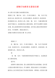 读陶行知教育名著读后感