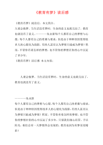 《教育有梦》读后感