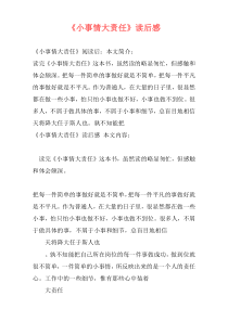 《小事情大责任》读后感