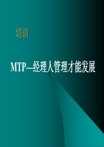 MTP_经理人管理才能发展98542281