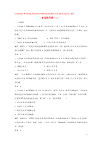 （鲁京专用）2020版高考历史总复习 第2单元 西方政治文明的进程 单元提升练（二）（含解析）岳麓版