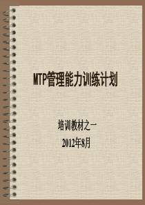 MTP管理能力训练计划(XXXX最新)