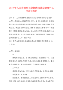 2019年人力资源和社会保障局基金管理科工作计划范例