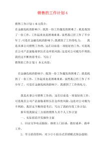 销售的工作计划4
