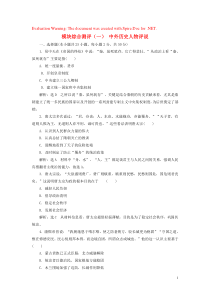 （浙江专用）2019年高中历史 模块综合测评（一）中外历史人物评说（含解析）（选修4）