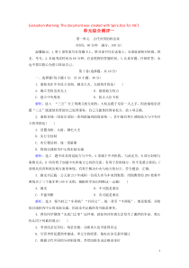 2020年高中历史 单元综合测评1 古代中国的政治家 新人教版选修4