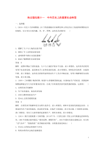 2020版高考历史大一轮复习 专题十五 近代以来的中外科技与文艺热点强化练十一（含解析）人民版