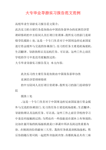 大专毕业导游实习报告范文范例
