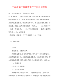 二年级第二学期班主任工作计划范例
