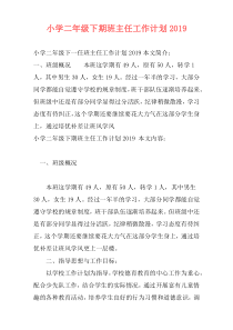 小学二年级下期班主任工作计划2019
