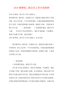 2019春季初二班主任工作计划范例