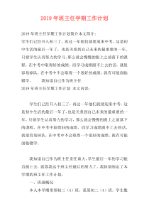 2019年班主任学期工作计划