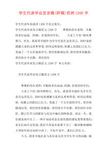 学生代表毕业发言稿(样稿)范例1200字