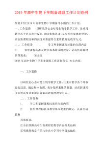 2019年高中生物下学期备课组工作计划范例