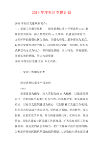 2019年度社区党建计划