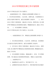 2019年学校党支部工作计划范例