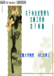 关于办公室管理与文秘工作的若干问题(PPT51页)