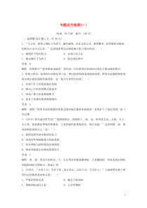 （浙江选考）2020版高考历史大一轮复习 专题一 古代中国的政治制度专题过关检测（一）（含解析）人民