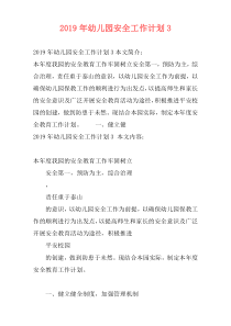 2019年幼儿园安全工作计划3